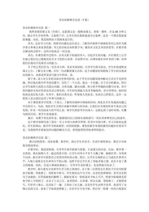 2023年最新-登岳阳楼教学反思(7篇)