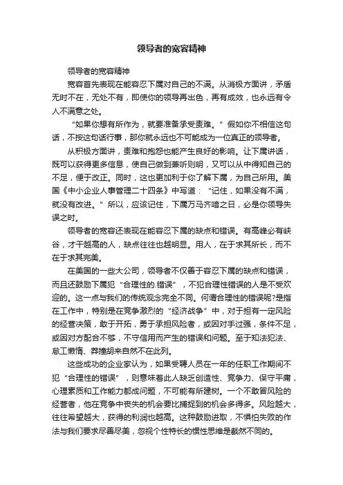 领导者的宽容精神