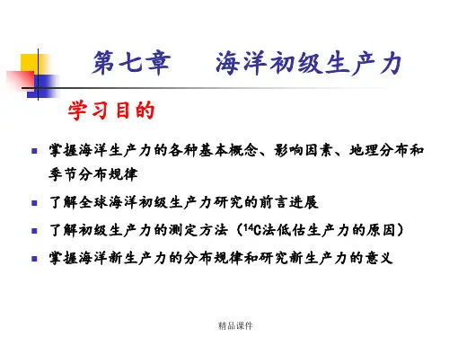 第七章 海洋初级生产力