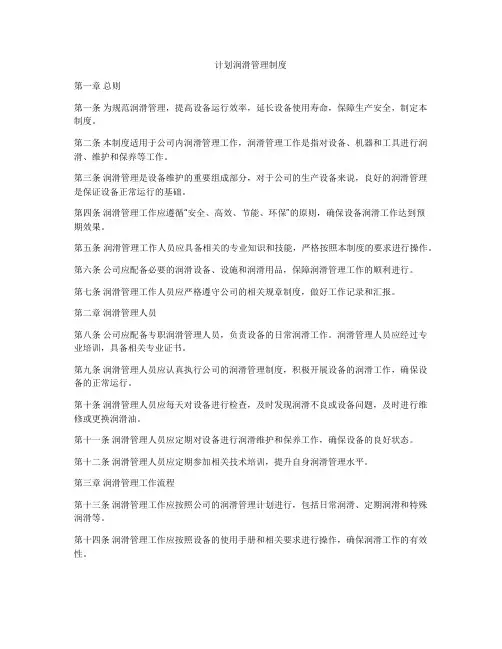 计划润滑管理制度