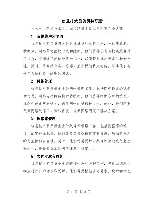 信息技术员的岗位职责