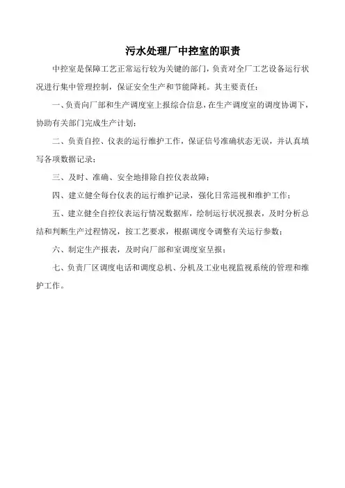 污水处理厂中控室的职责(标准版)