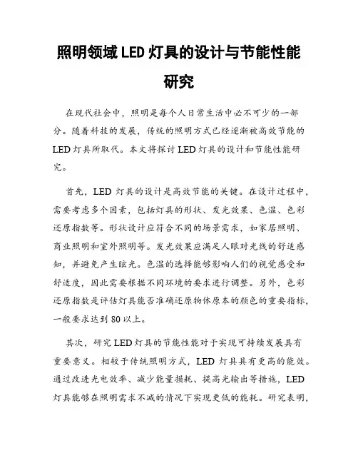 照明领域LED灯具的设计与节能性能研究