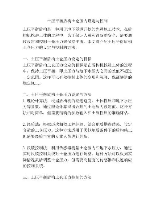 土压平衡盾构土仓压力设定与控制