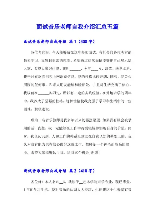 面试音乐老师自我介绍汇总五篇