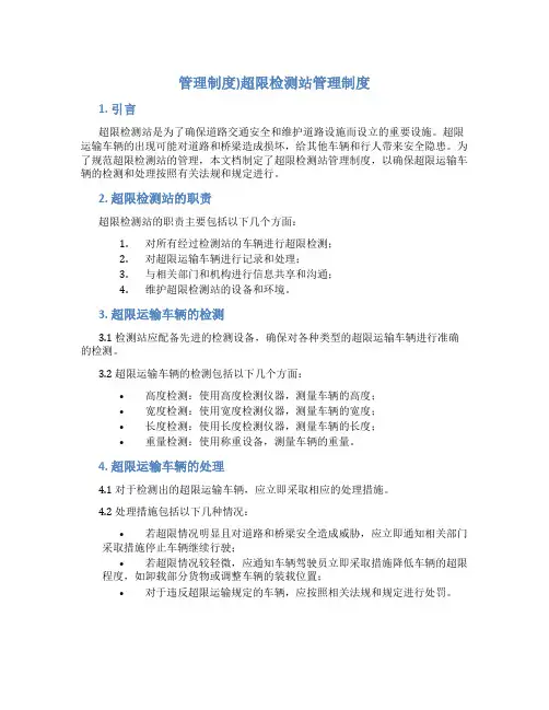 管理制度)超限检测站管理制度