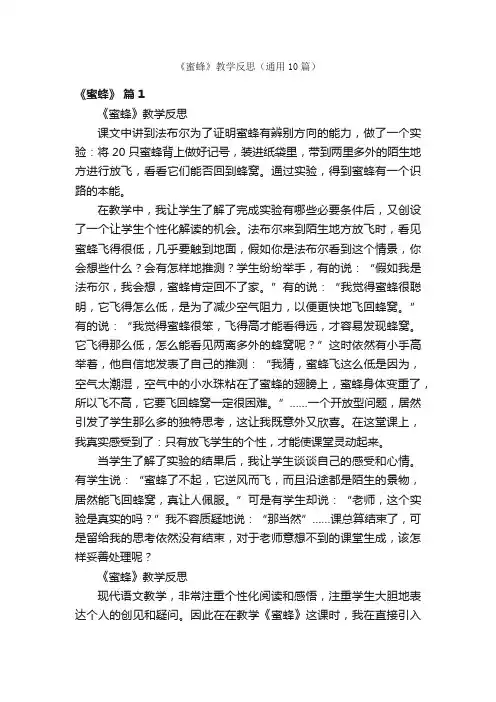 《蜜蜂》教学反思（通用10篇）