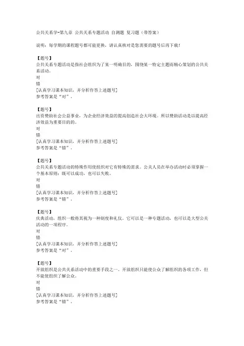 国家开放大学四川00504《公共关系学》第九章 公共关系专题活动 自测题作业资料