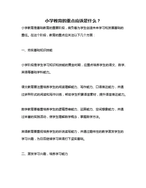 小学教育的重点应该是什么？