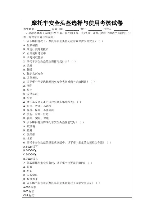 摩托车安全头盔选择与使用考核试卷