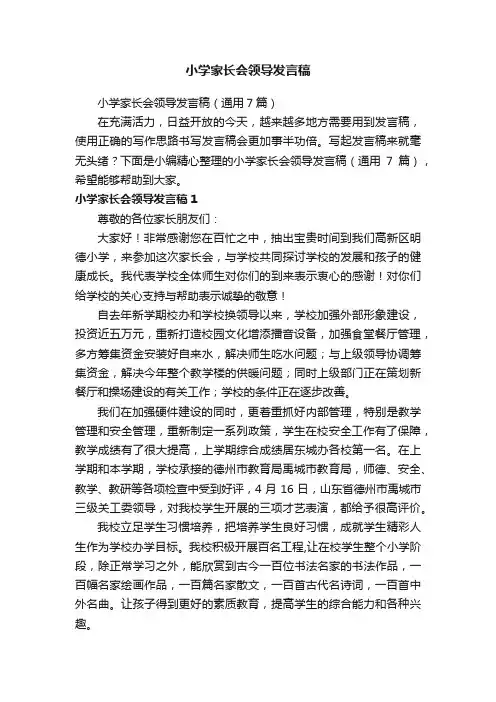 小学家长会领导发言稿
