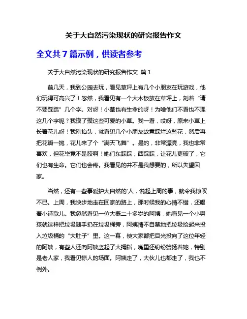 关于大自然污染现状的研究报告作文