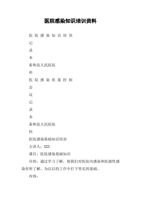 医院感染知识培训资料