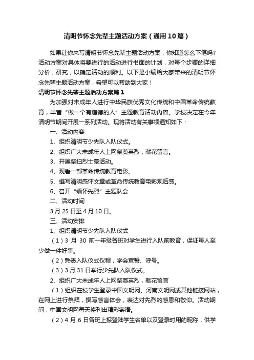 清明节怀念先辈主题活动方案（通用10篇）