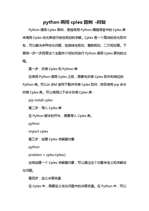 python调用cplex算例 -回复