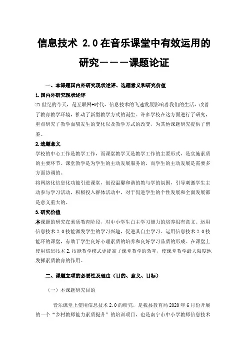 信息技术2.0在音乐课堂中有效运用的研究－－－课题论证