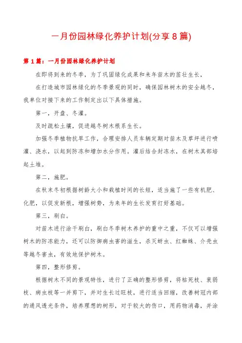 一月份园林绿化养护计划(分享8篇)