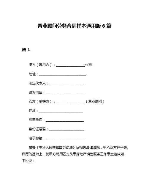 置业顾问劳务合同样本通用版6篇