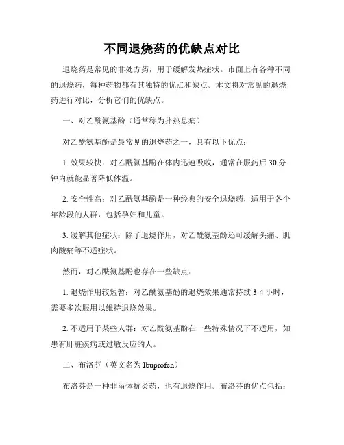 不同退烧药的优缺点对比