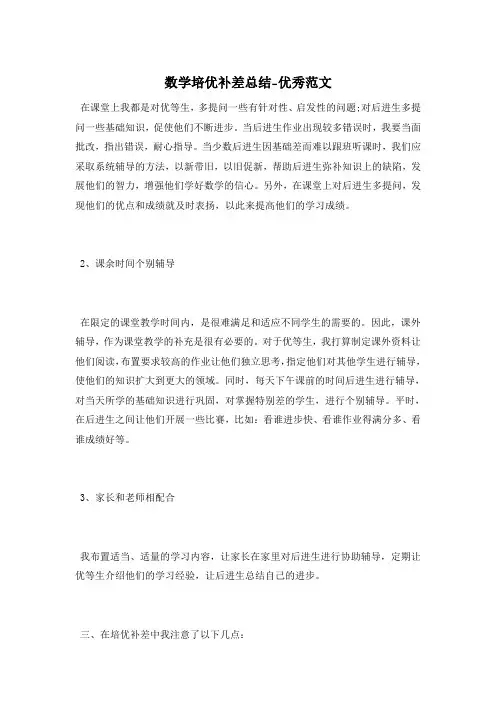 数学培优补差总结-优秀范文