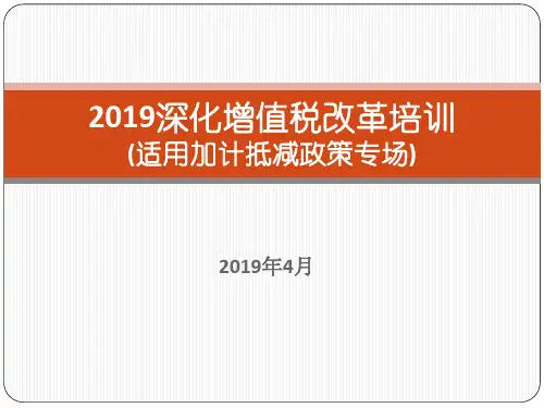 2019年深化增值税改革培训课件(适用加计抵减政策专场).