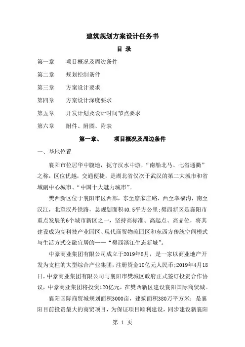 建筑规划方案设计任务书word资料25页