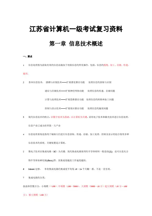 2023年江苏省计算机一级考试复习资料
