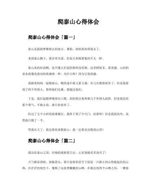 爬泰山心得体会