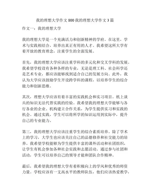 我的理想大学作文800我的理想大学作文3篇