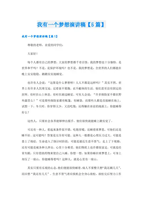 我有一个梦想演讲稿【5篇】