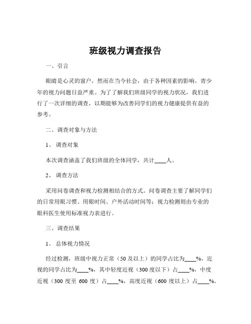 班级视力调查报告