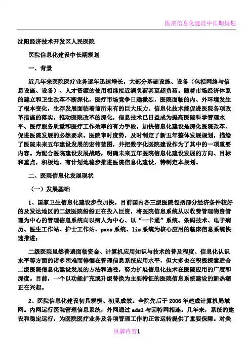 医院信息化建设中长期规划和年度工作计划
