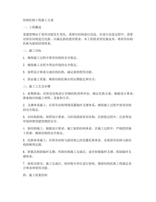 结构托换工程施工方案