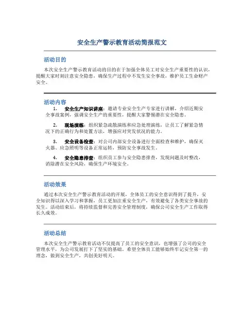 安全生产警示教育活动简报范文