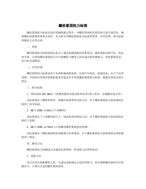 螺栓紧固扭力标准