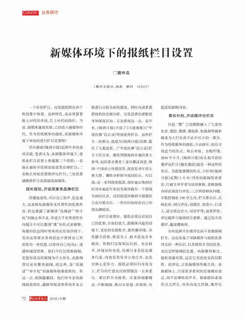新媒体环境下的报纸栏目设置