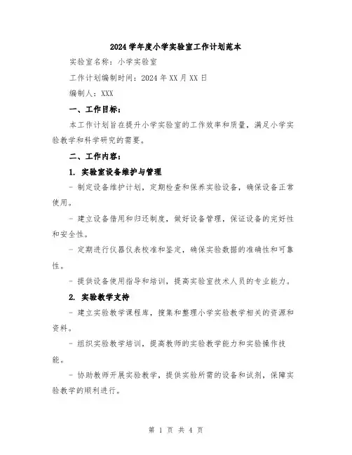 2024学年度小学实验室工作计划范本