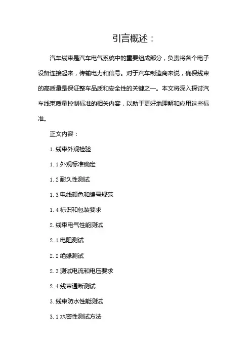 汽车线束质量控制标准