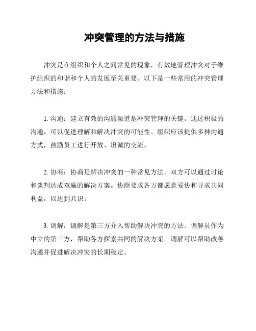 冲突管理的方法与措施