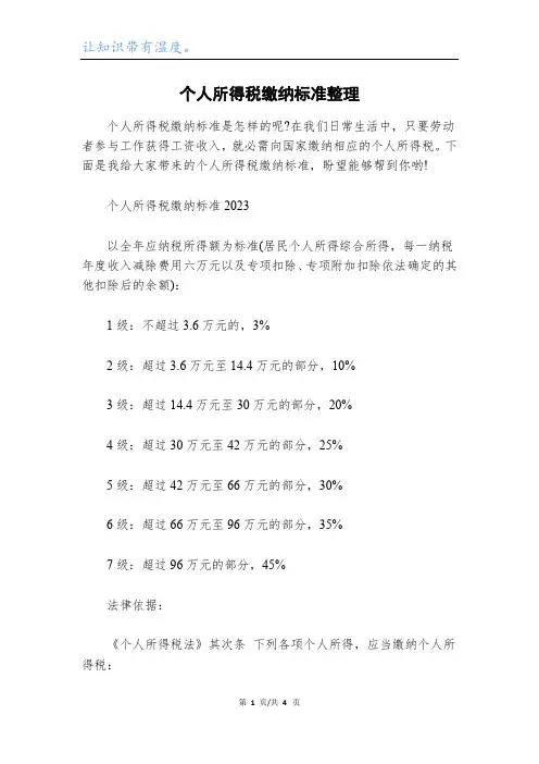 个人所得税缴纳标准整理