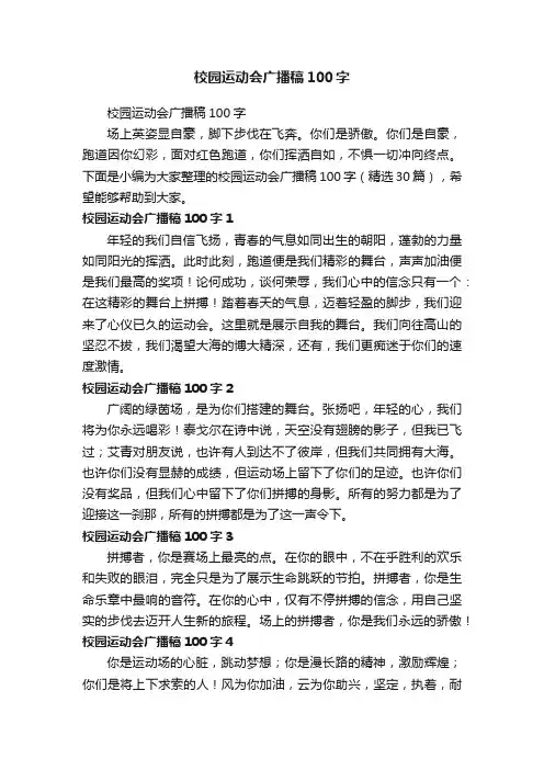 校园运动会广播稿100字（精选30篇）