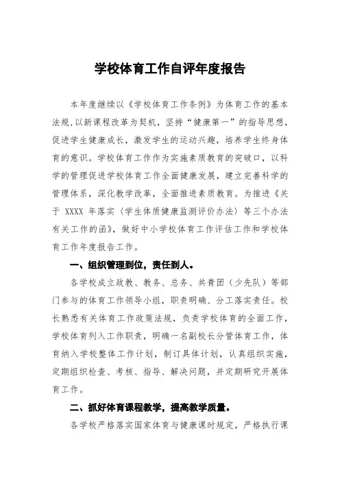 学校体育工作自评年度报告范文五篇