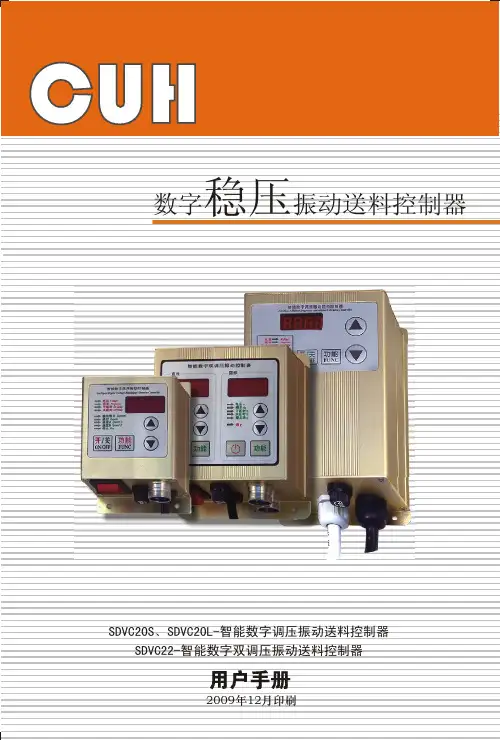 SDVC 智能数字调压振动送料控制器产品说明书