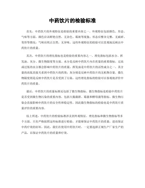 中药饮片的检验标准