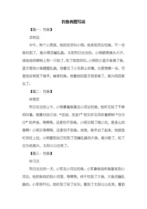 二年级作文：钓鱼看图写话