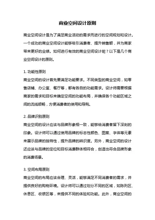 商业空间设计原则