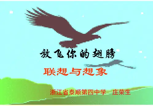 初中作文指导：放飞你的翅膀——联想与想象ppt优秀作文