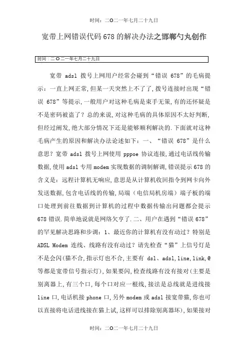 宽带上网错误代码678的解决办法