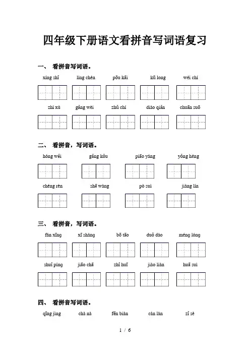 四年级下册语文看拼音写词语复习