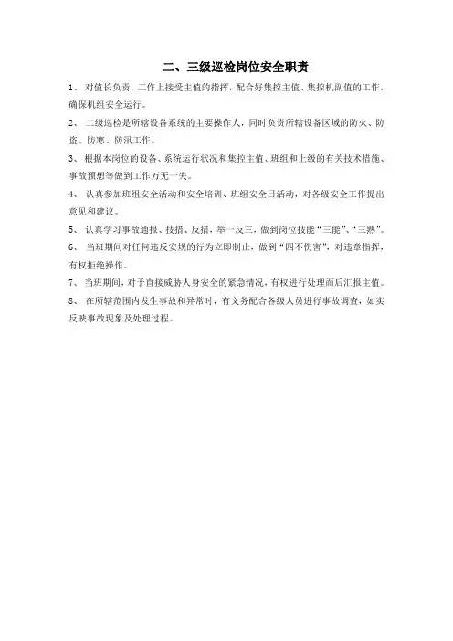二、三级巡检岗位安全职责